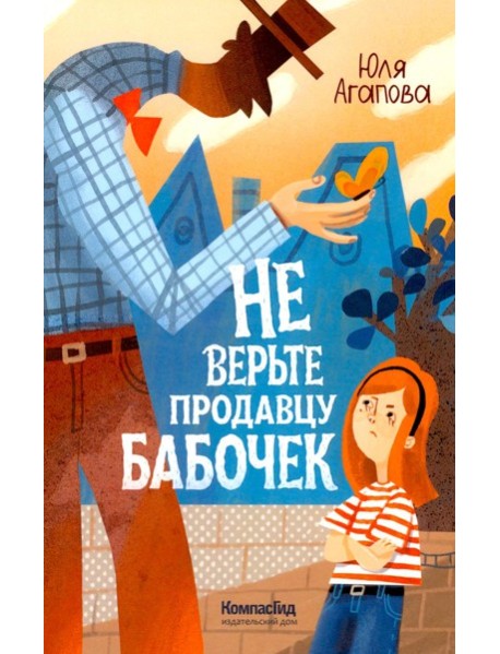 Не верьте продавцу бабочек