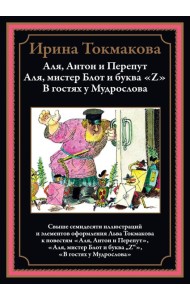 Аля, Антон и Перепут. Аля, мистер Блот и буква «Z». В гостях у Мудрослова БМЛ