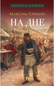 На дне: пьеса