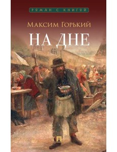 На дне: пьеса