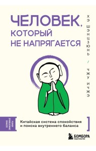 Человек, который не напрягается. Китайская система спокойствия и поиска внутреннего баланса