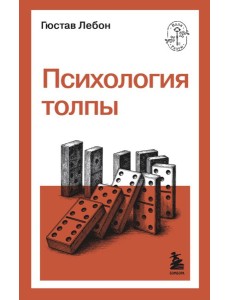 Психология толпы