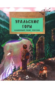 Уральские горы. Каменный пояс России. Вып. 273. 2-е изд