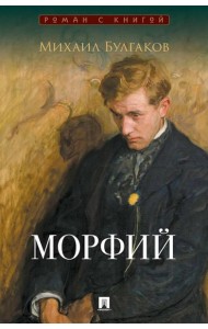 Морфий: сборник