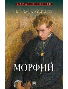Морфий: сборник
