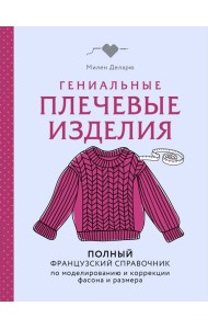 Гениальные плечевые изделия. Полный французский справочник по моделированию и коррекции фасона и размера