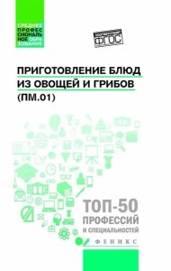 Приготовление блюд из овощей и грибов (ПМ.01): Учебное пособие. 2-е изд