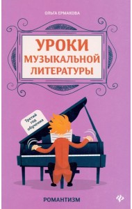 Уроки музыкальной литературы: третий год обучения: романтизм. 2-е изд