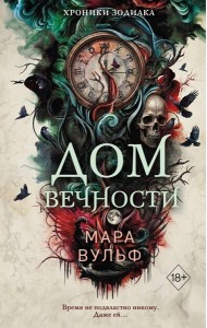 Хроники зодиака. Дом Вечности (#1)