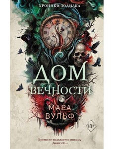 Хроники зодиака. Дом Вечности (#1)