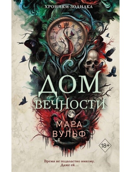 Хроники зодиака. Дом Вечности (#1)