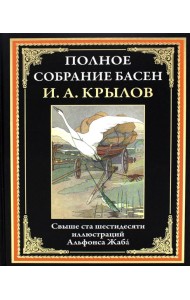 Полное собрание басен
