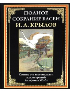 Полное собрание басен