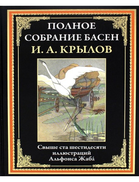 Полное собрание басен