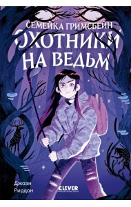 Семейка Гримсбейн. Охотники на ведьм