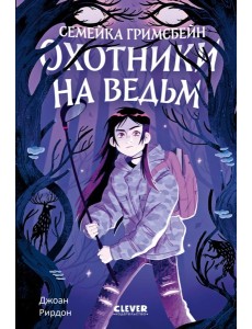 Семейка Гримсбейн. Охотники на ведьм