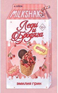 Летний роман. Леди и бродяга