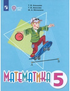 Математика 5кл Учебник (с интеллект. нарушен.)