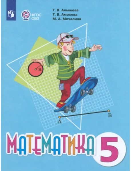 Математика 5кл Учебник (с интеллект. нарушен.)