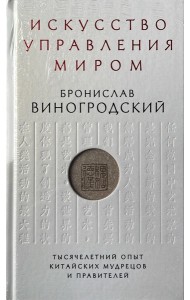 Искусство управления миром