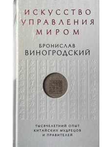 Искусство управления миром Искусство управления миром