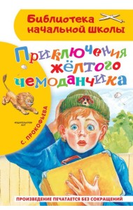 БибНачШК./Приключения жёлтого чемоданчика
