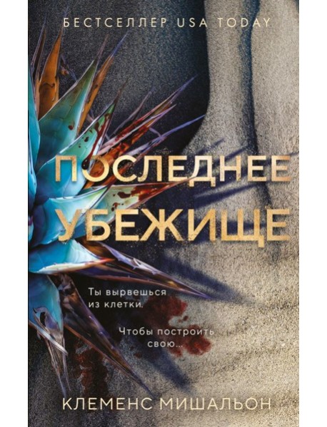 Последнее убежище