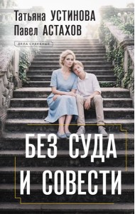 ДсудУстАст/Без суда и совести