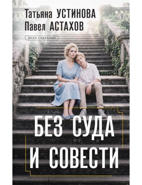 ДсудУстАст/Без суда и совести