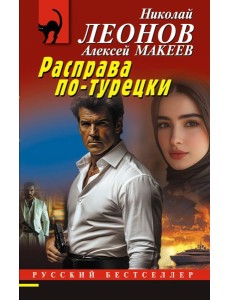 Расправа по-турецки Расправа по-турецки
