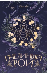 Пчелиный рой (переиздание)