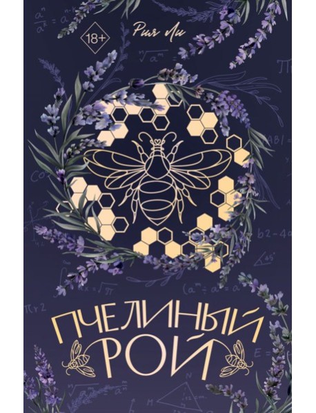 Пчелиный рой (переиздание)