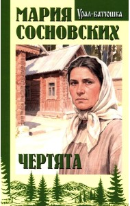 Чертята: роман