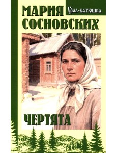 Чертята: роман