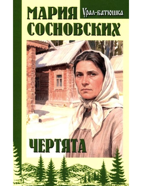 Чертята: роман
