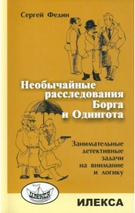 Необыч.расследов. Борга и Одингота. Заним.дет.зад.