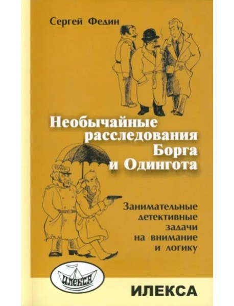 Необыч.расследов. Борга и Одингота. Заним.дет.зад.