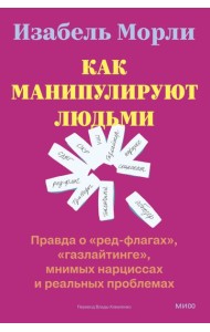 Психология здравого смысла/Как манипулируют людьми: правда о ?ред-флагах?, ?газлайтинге?, мнимых нар