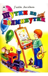 Шутки на полминутки