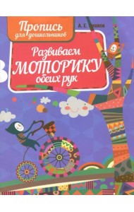 Прописи Развиваем моторику обеих рук