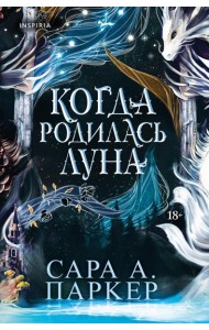 Когда родилась луна