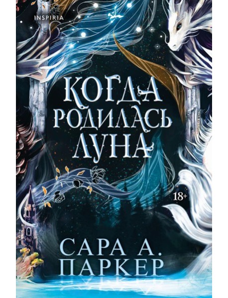 Когда родилась луна