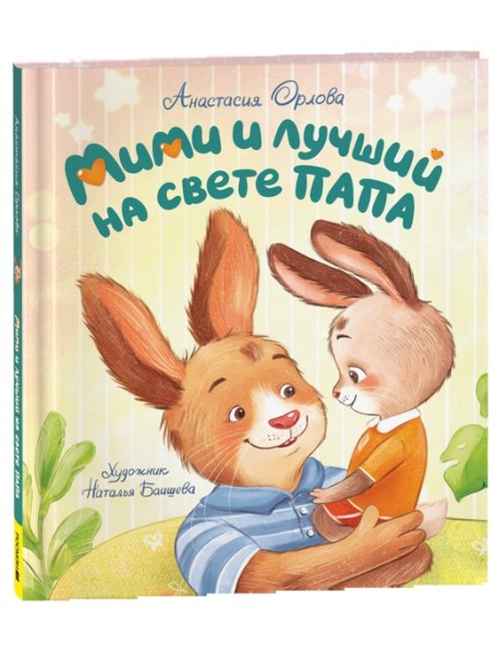 Орлова А. Мими, я тебя люблю! (мягкий формат)
