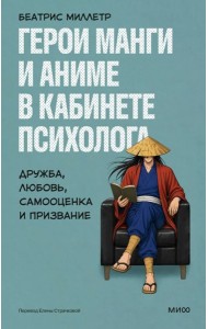 Герои манги и аниме в кабинете психолога. Дружба, любовь, самооценка и призвание
