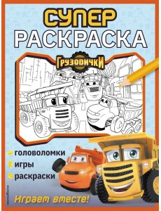 Грузовички. СУПЕРраскраска. Играем вместе!