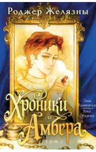 Хроники Амбера. Том 2. Знак Единорога. Рука Оберона