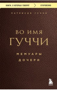 мКнОКотГов/Во имя Гуччи. Мемуары дочери