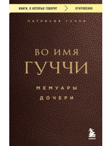 мКнОКотГов/Во имя Гуччи. Мемуары дочери