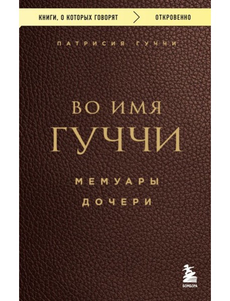 мКнОКотГов/Во имя Гуччи. Мемуары дочери