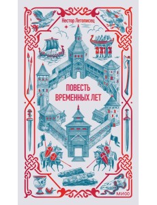 Повесть временных лет. Вечные истории